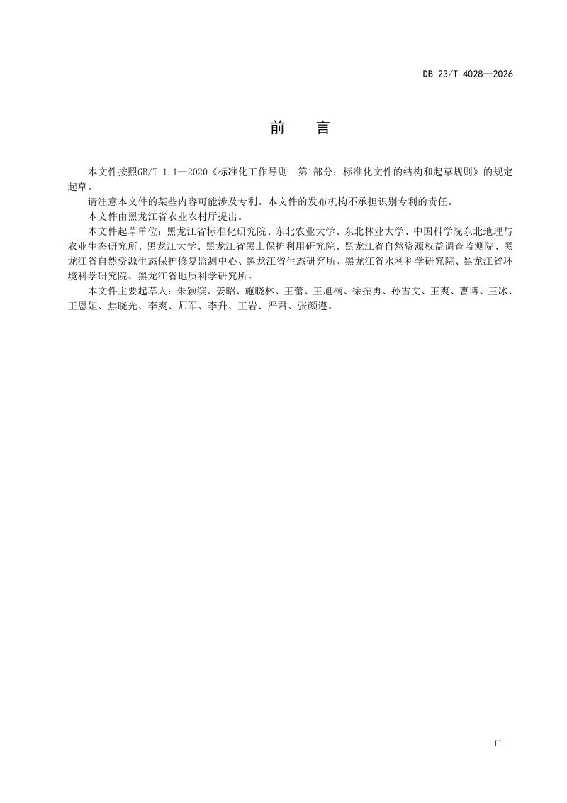黑龙江省《黑土地保护利用标准体系构建指南》DB23/T 4028-2026第3页