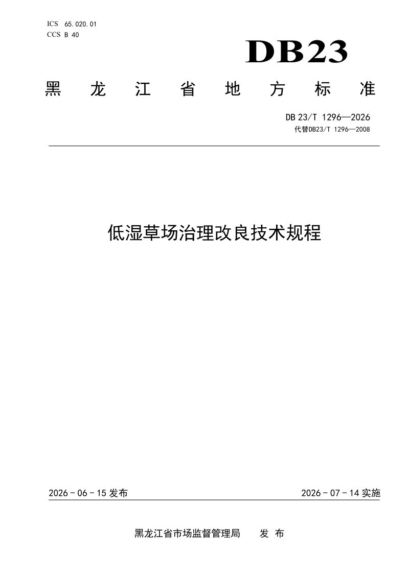 黑龙江省《低湿草场治理改良技术规程》DB23/T 1296-2026第1页