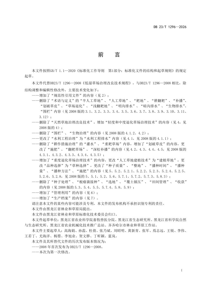 黑龙江省《低湿草场治理改良技术规程》DB23/T 1296-2026第2页