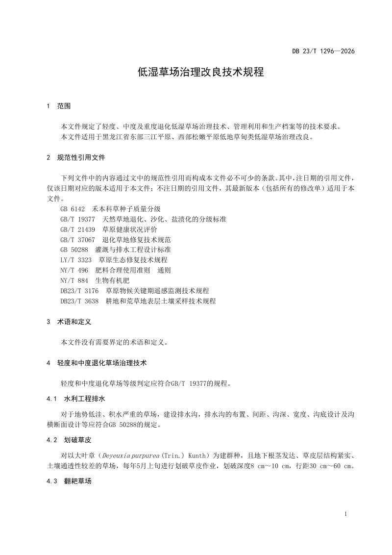 黑龙江省《低湿草场治理改良技术规程》DB23/T 1296-2026第3页