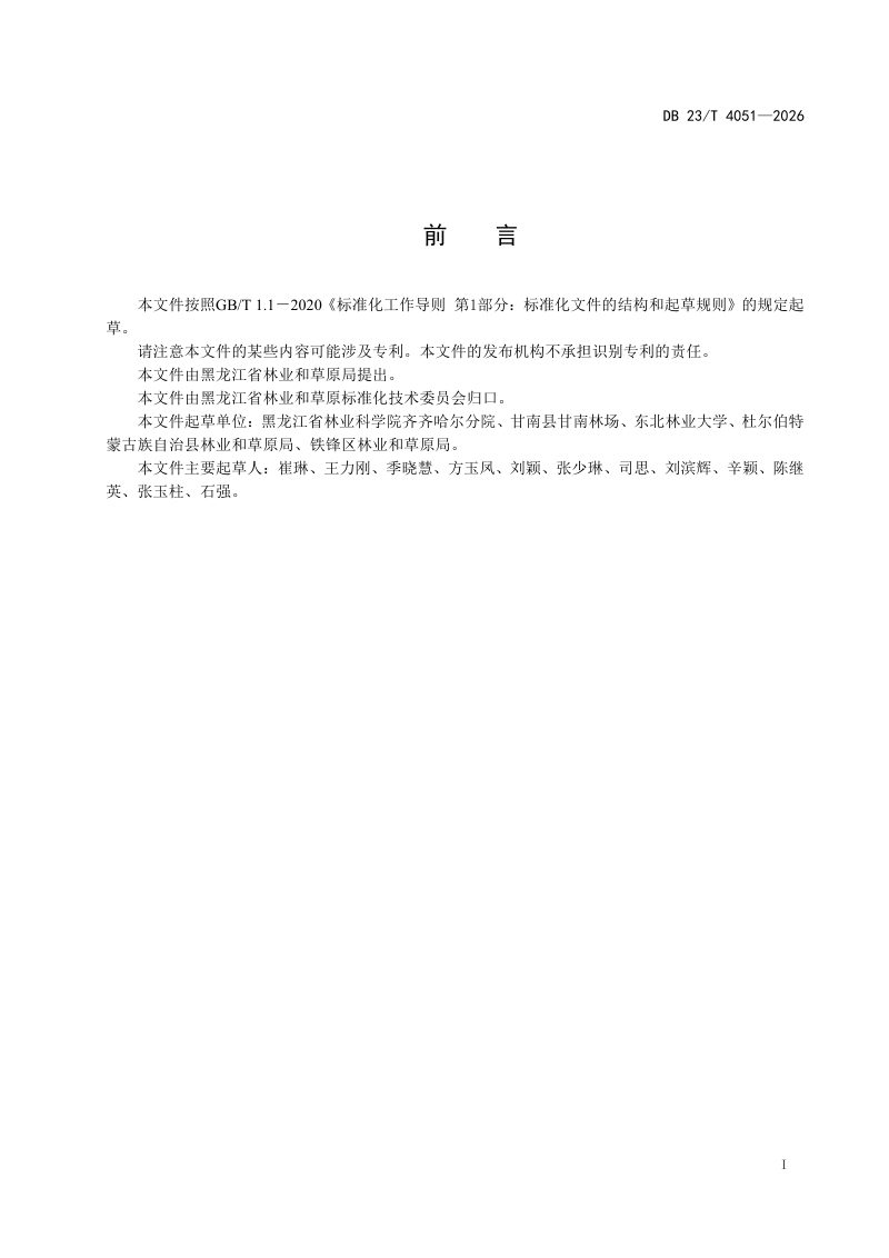 黑龙江省《水土保持林固碳增汇经营技术规程》DB23/T 4051-2026第2页