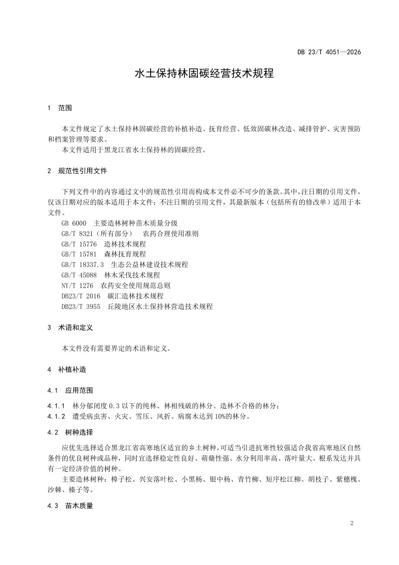 黑龙江省《水土保持林固碳增汇经营技术规程》DB23/T 4051-2026第3页