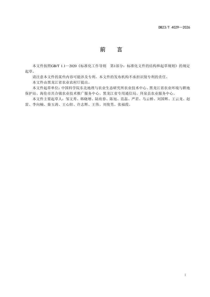黑龙江省《黑土农田酸化土壤改良技术规程》DB23/T 4029-2026第2页