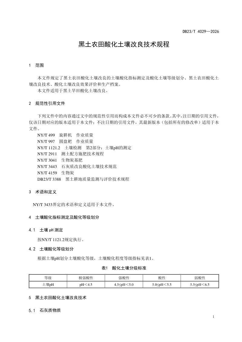 黑龙江省《黑土农田酸化土壤改良技术规程》DB23/T 4029-2026第3页