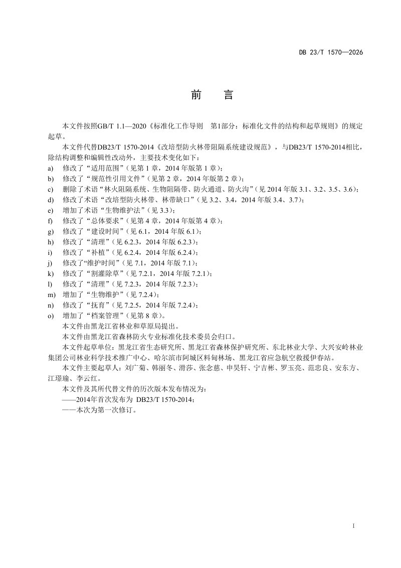 黑龙江省《改培型防火林带阻隔系统建设规范》DB23/T 1570-2026第2页