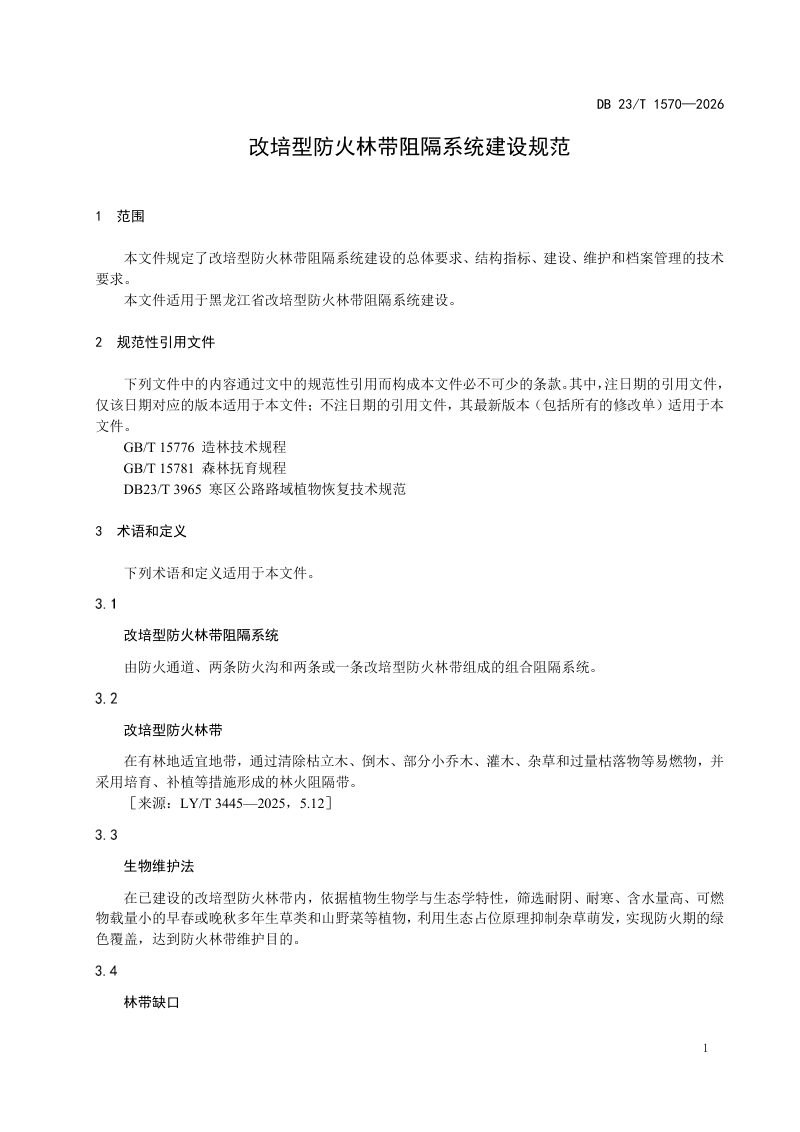 黑龙江省《改培型防火林带阻隔系统建设规范》DB23/T 1570-2026第3页