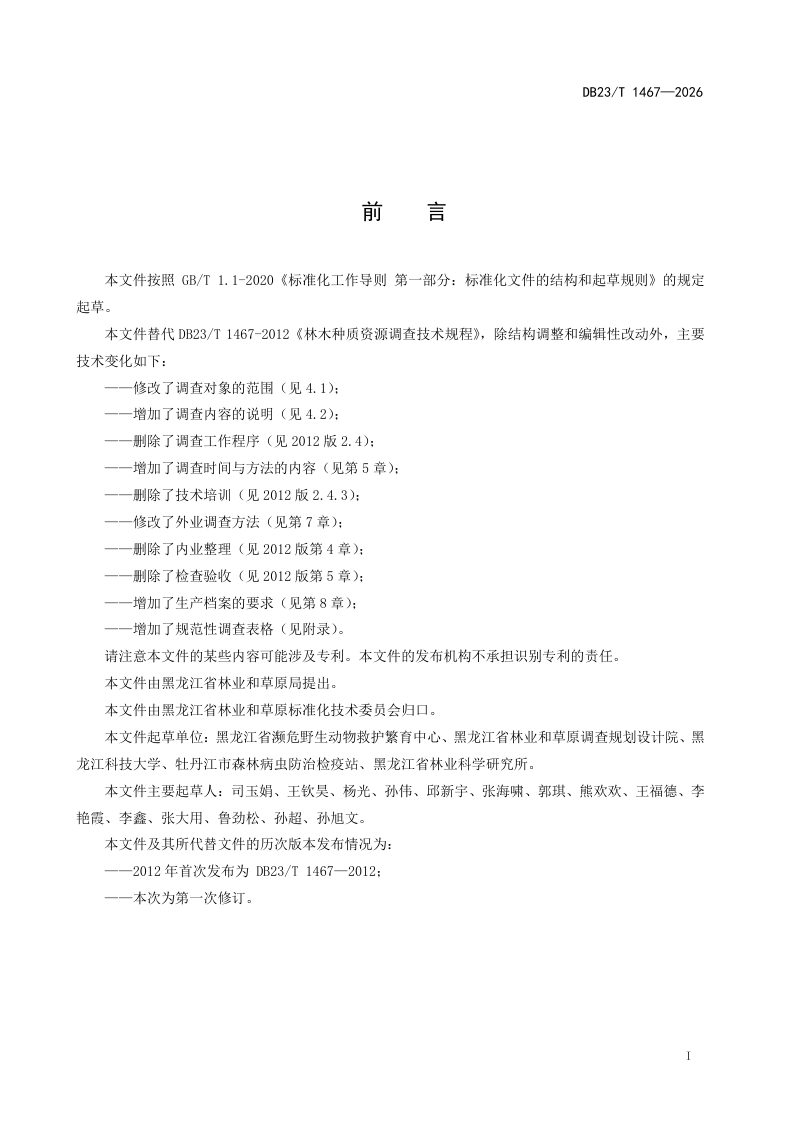 黑龙江省《林木种质资源调查技术规程》DB23/T 1467-2026第2页