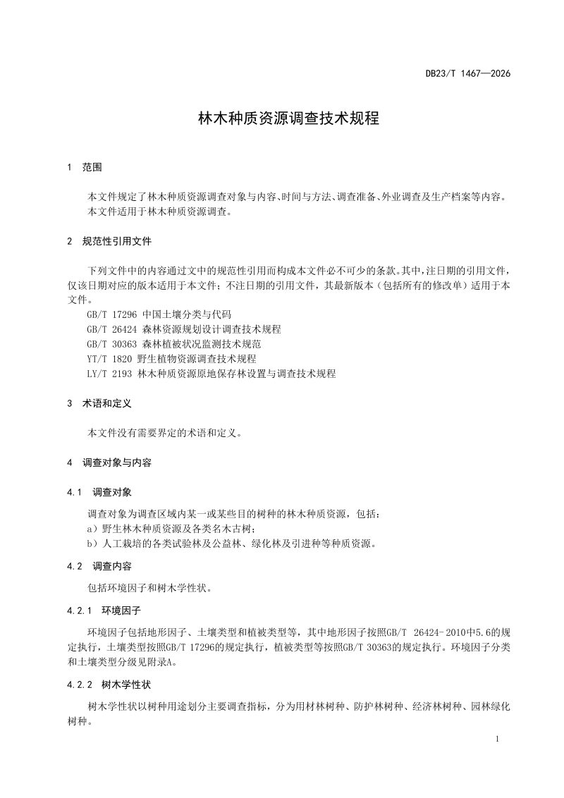黑龙江省《林木种质资源调查技术规程》DB23/T 1467-2026第3页