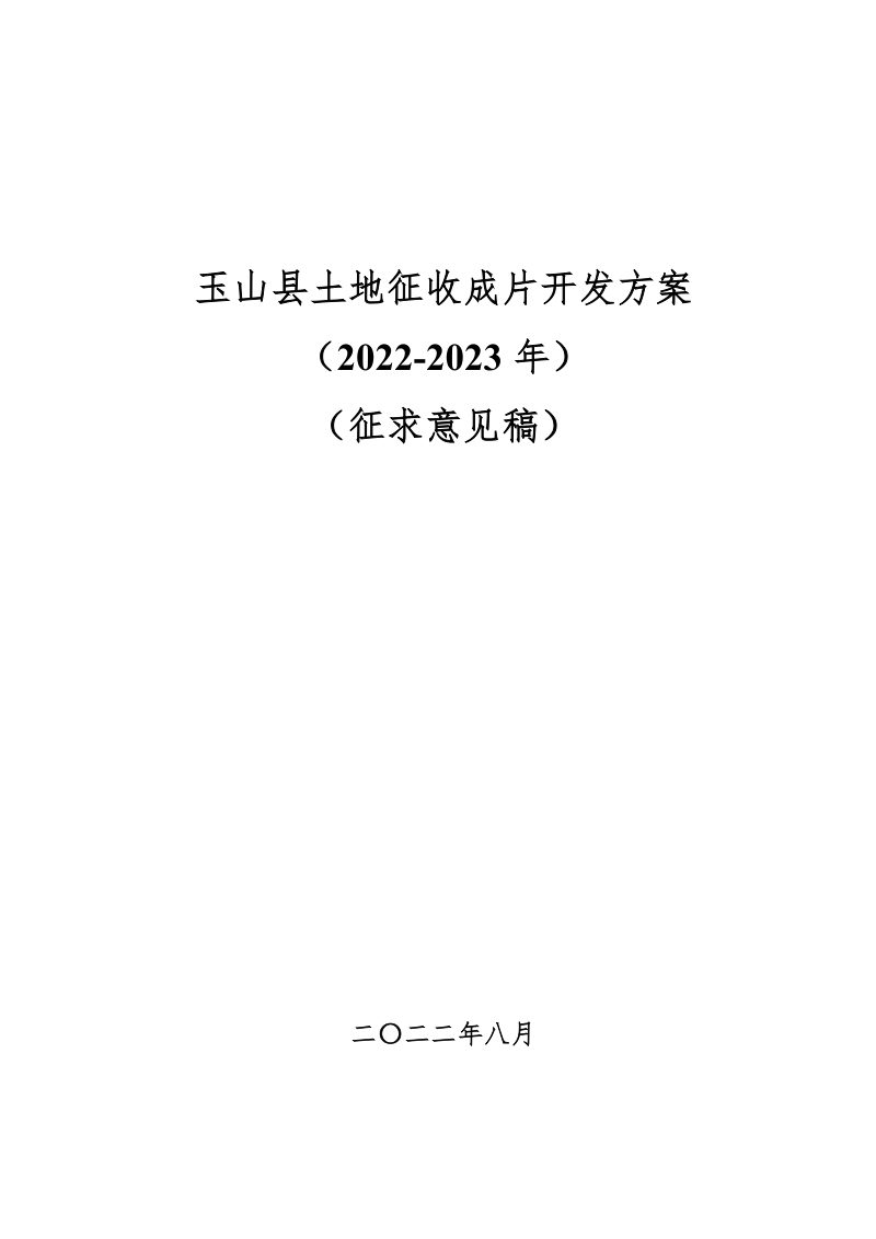 玉山县土地征收成片开发方案 （2022-2023 年）第1页