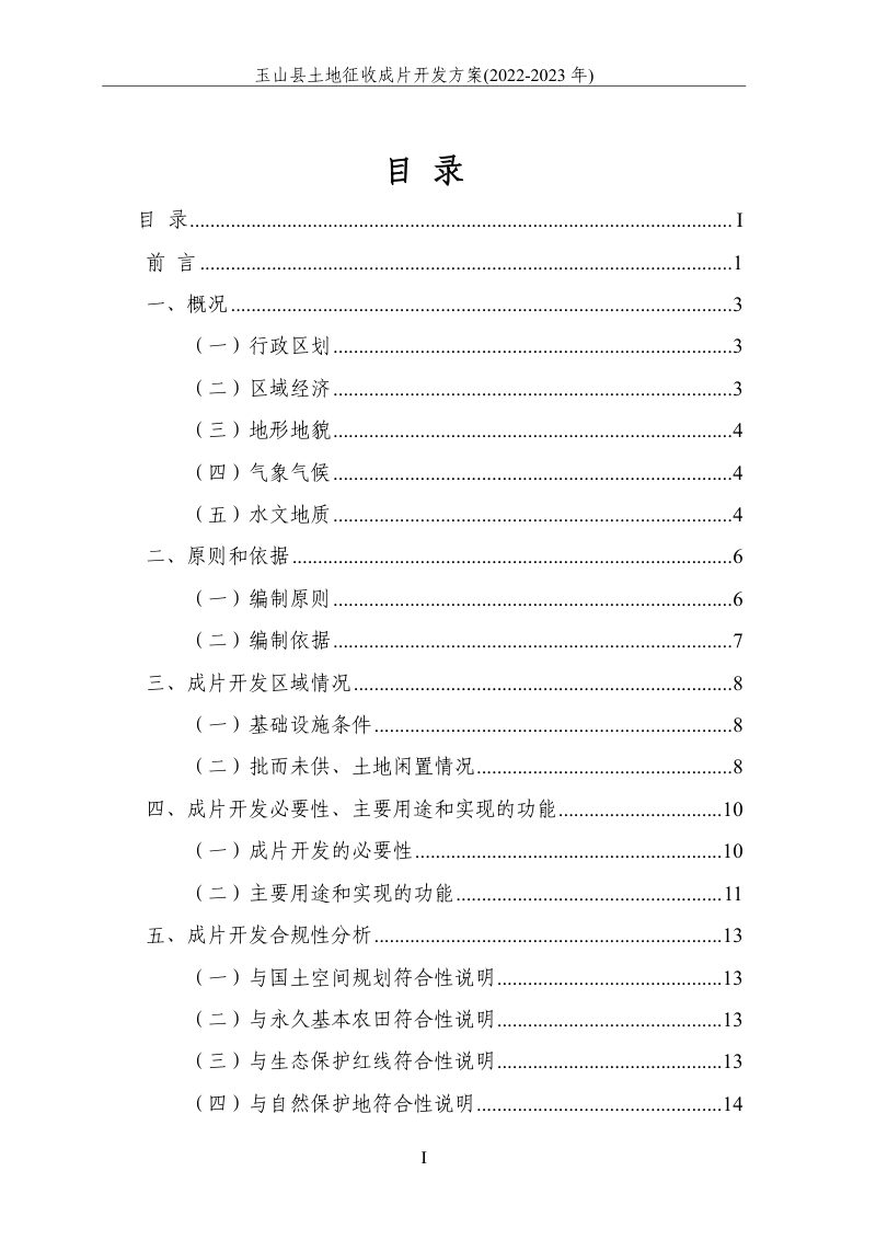 玉山县土地征收成片开发方案 （2022-2023 年）第3页