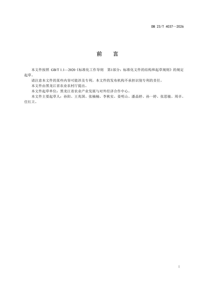黑龙江省《美丽休闲乡村建设技术规范》DB23/T 4037-2026第2页