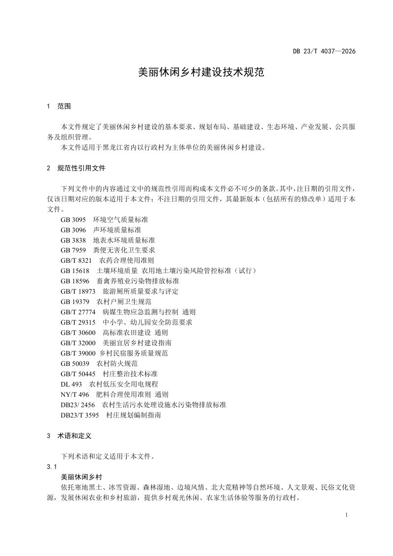 黑龙江省《美丽休闲乡村建设技术规范》DB23/T 4037-2026第3页