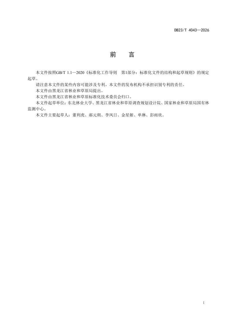 黑龙江省《林区兴安落叶松天然林碳储量估算技术指南》DB23/T 4043-2026第2页