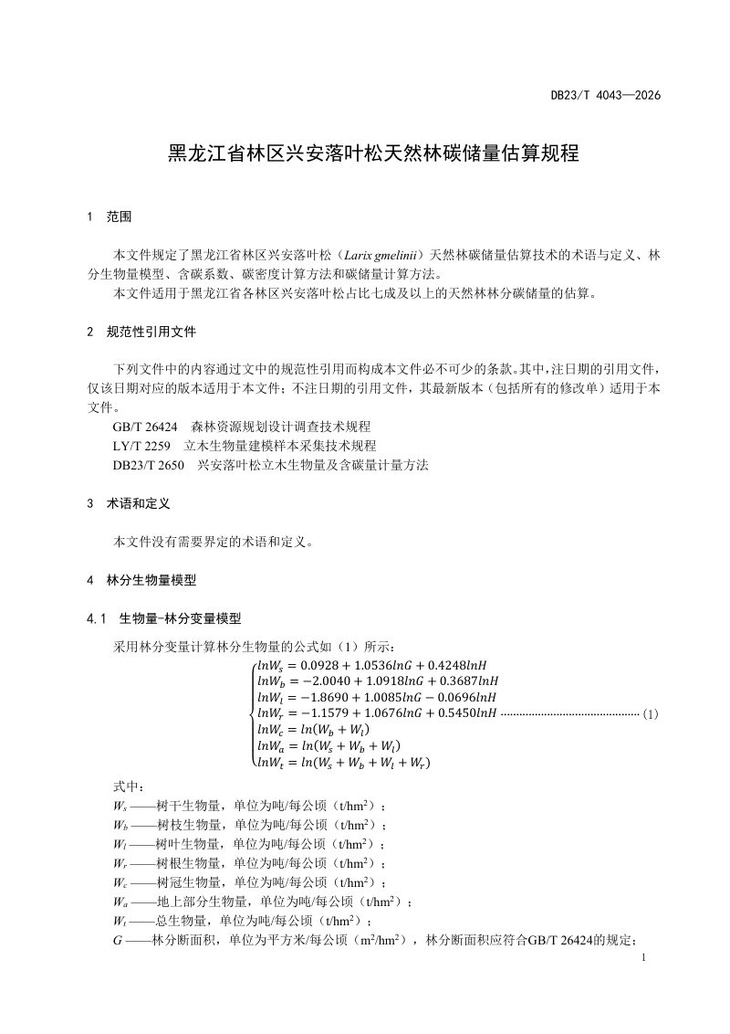 黑龙江省《林区兴安落叶松天然林碳储量估算技术指南》DB23/T 4043-2026第3页