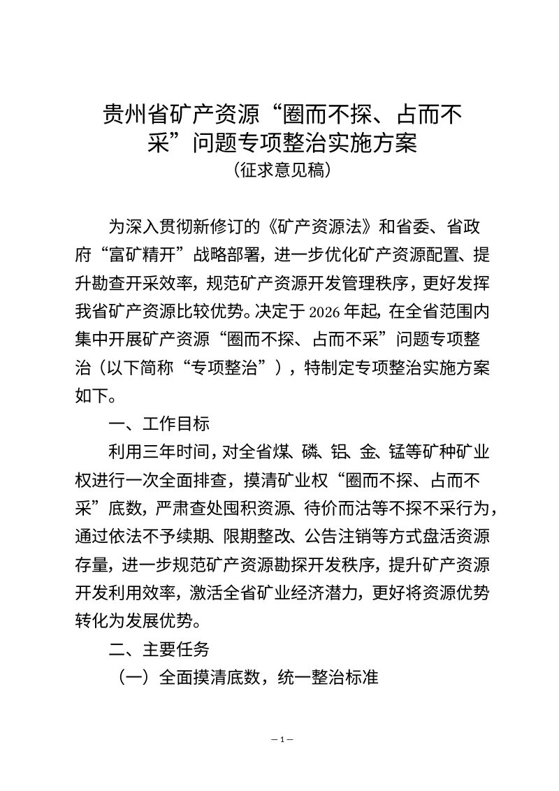 贵州省矿产资源“圈而不探、占而不采”问题专项整治实施方案（征求意见稿）第1页