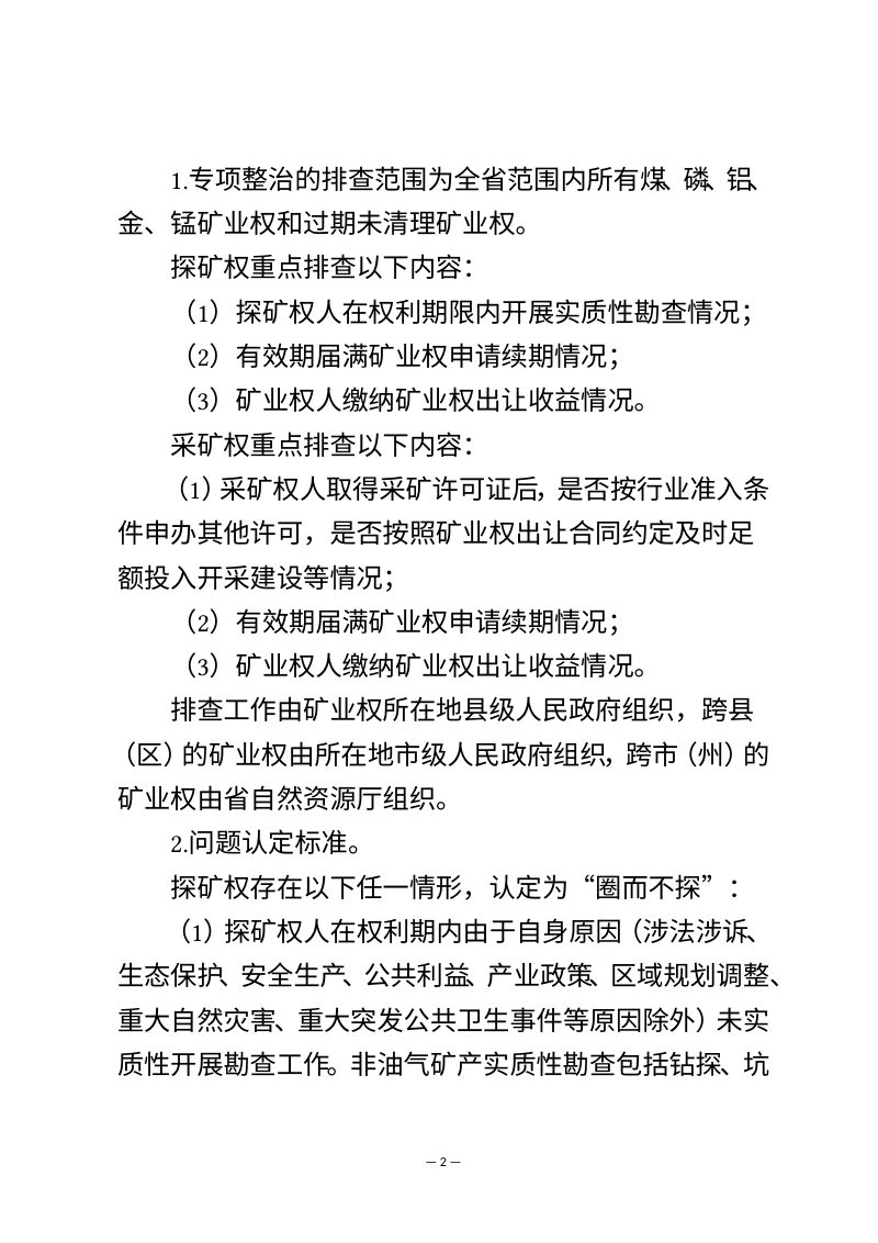 贵州省矿产资源“圈而不探、占而不采”问题专项整治实施方案（征求意见稿）第2页