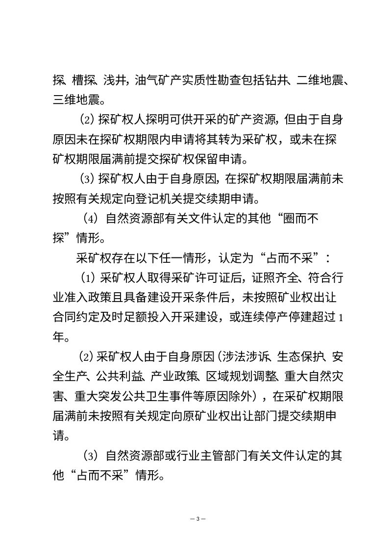 贵州省矿产资源“圈而不探、占而不采”问题专项整治实施方案（征求意见稿）第3页