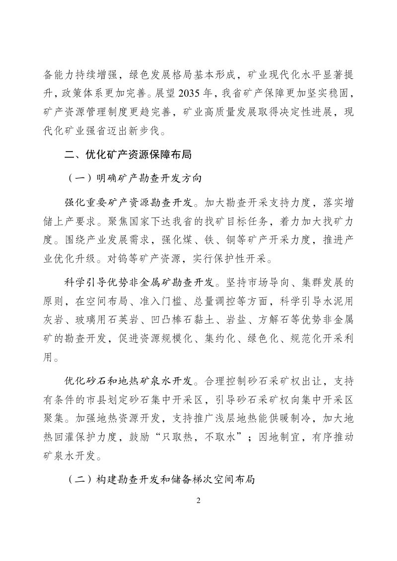 安徽省矿产资源“十五五”规划（征求意见稿）第2页