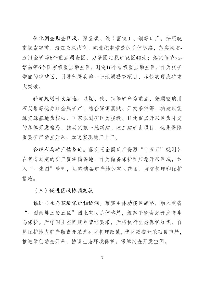 安徽省矿产资源“十五五”规划（征求意见稿）第3页