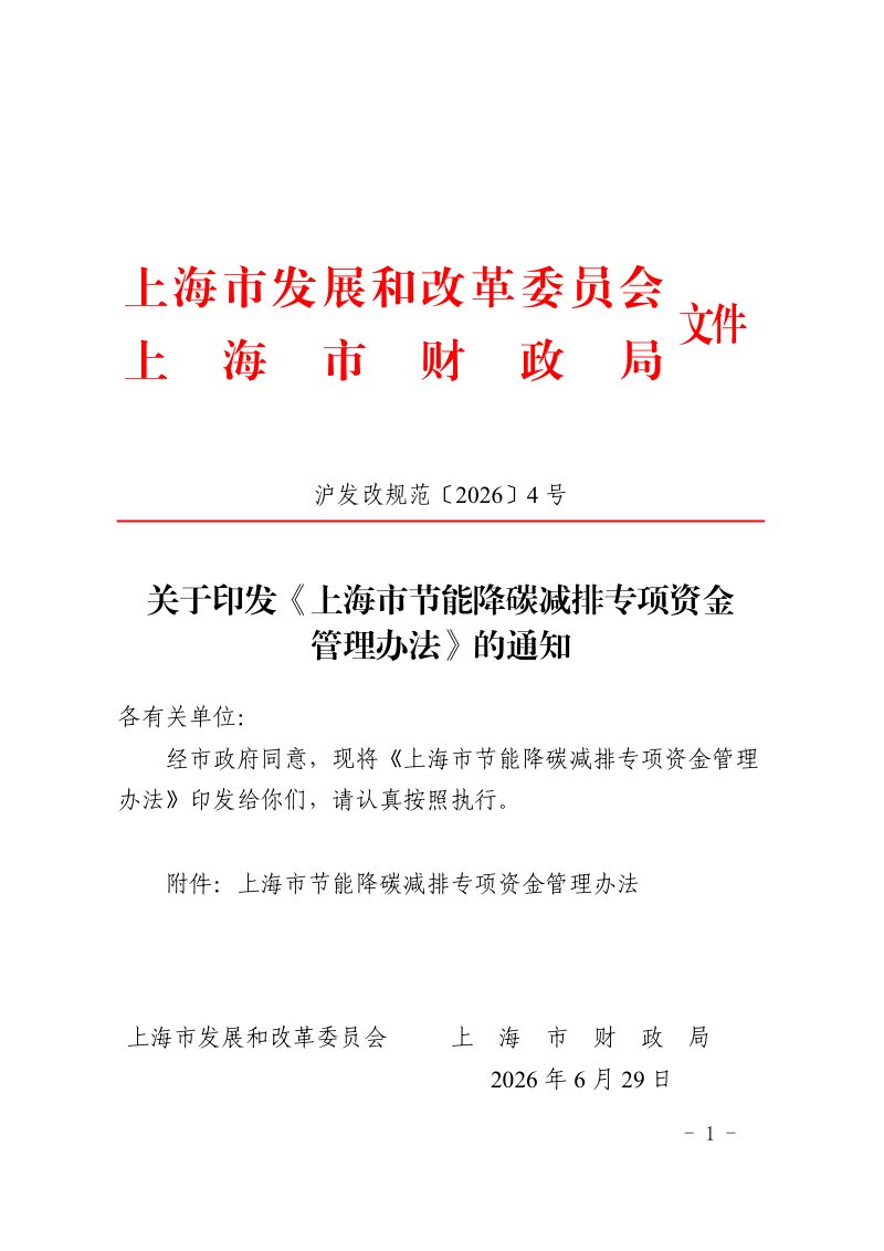 上海市节能降碳减排专项资金管理办法第1页