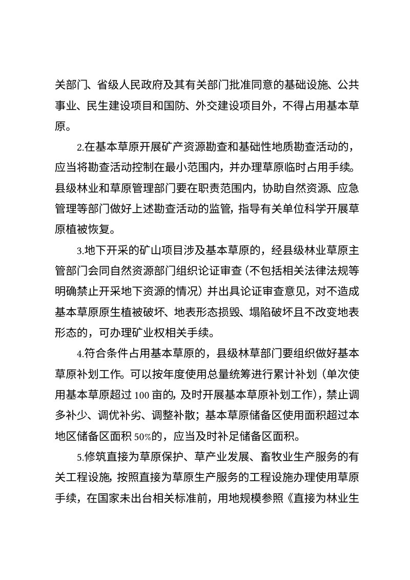 云南省林业和草原局《关于贯彻执行草原征占用审核审批管理规范的实施意见》（修订征求意见稿）第2页
