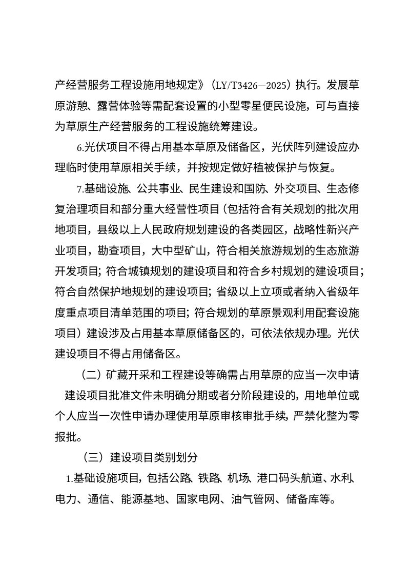 云南省林业和草原局《关于贯彻执行草原征占用审核审批管理规范的实施意见》（修订征求意见稿）第3页
