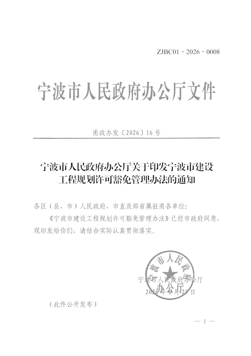 宁波市建设工程规划许可豁免管理办法第1页