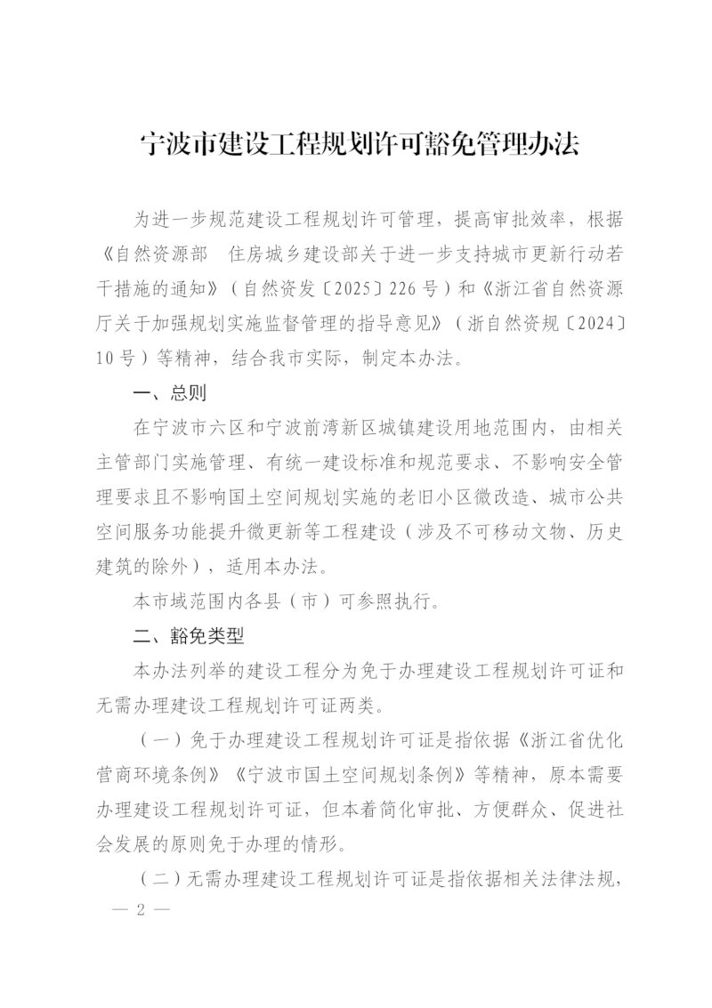 宁波市建设工程规划许可豁免管理办法第2页