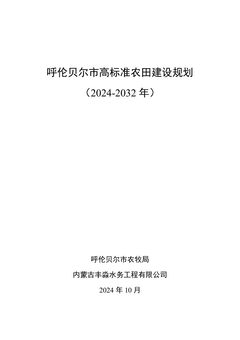 呼伦贝尔市高标准农田建设规划（2024-2032年）第1页