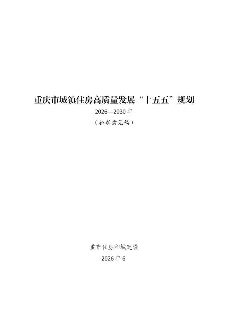 重庆市城镇住房高质量发展“十五五”规划（征求意见稿）第1页
