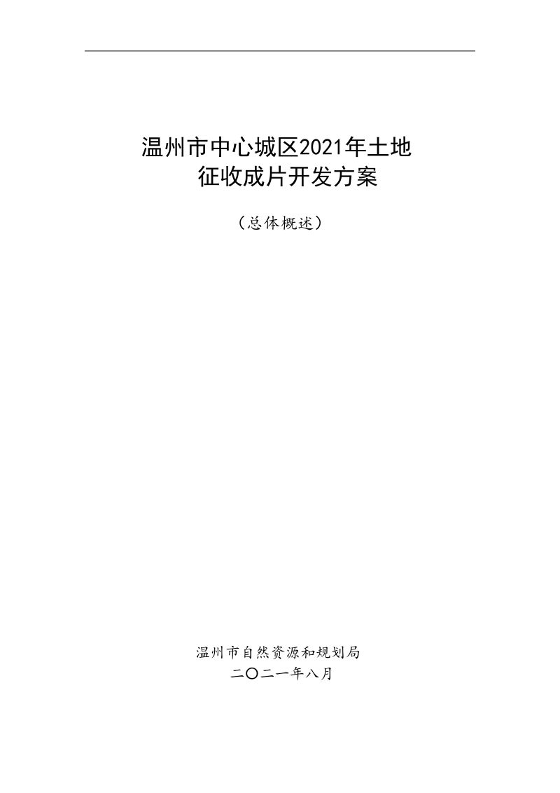 温州市中心城区2021年度土地征收成片开发方案第1页
