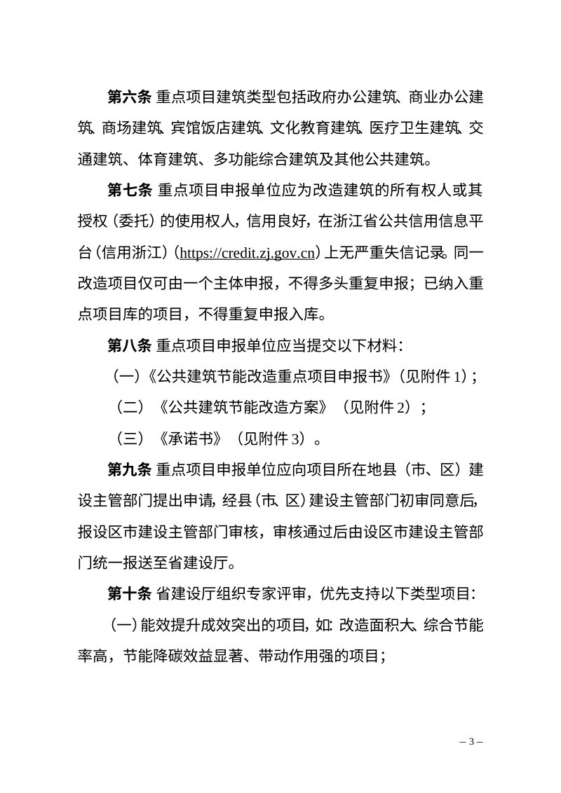 浙江省既有公共建筑节能改造重点项目管理办法（试行，征求意见稿）第3页