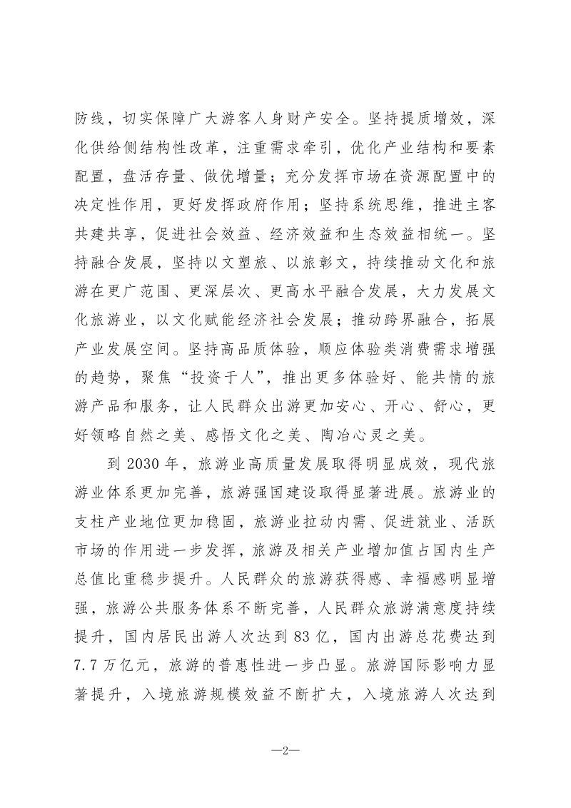 文化和旅游部《旅游强国建设“十五五”规划》文旅资源发〔2026〕42号第2页