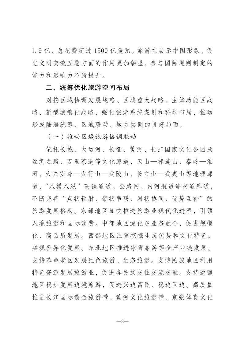 文化和旅游部《旅游强国建设“十五五”规划》文旅资源发〔2026〕42号第3页