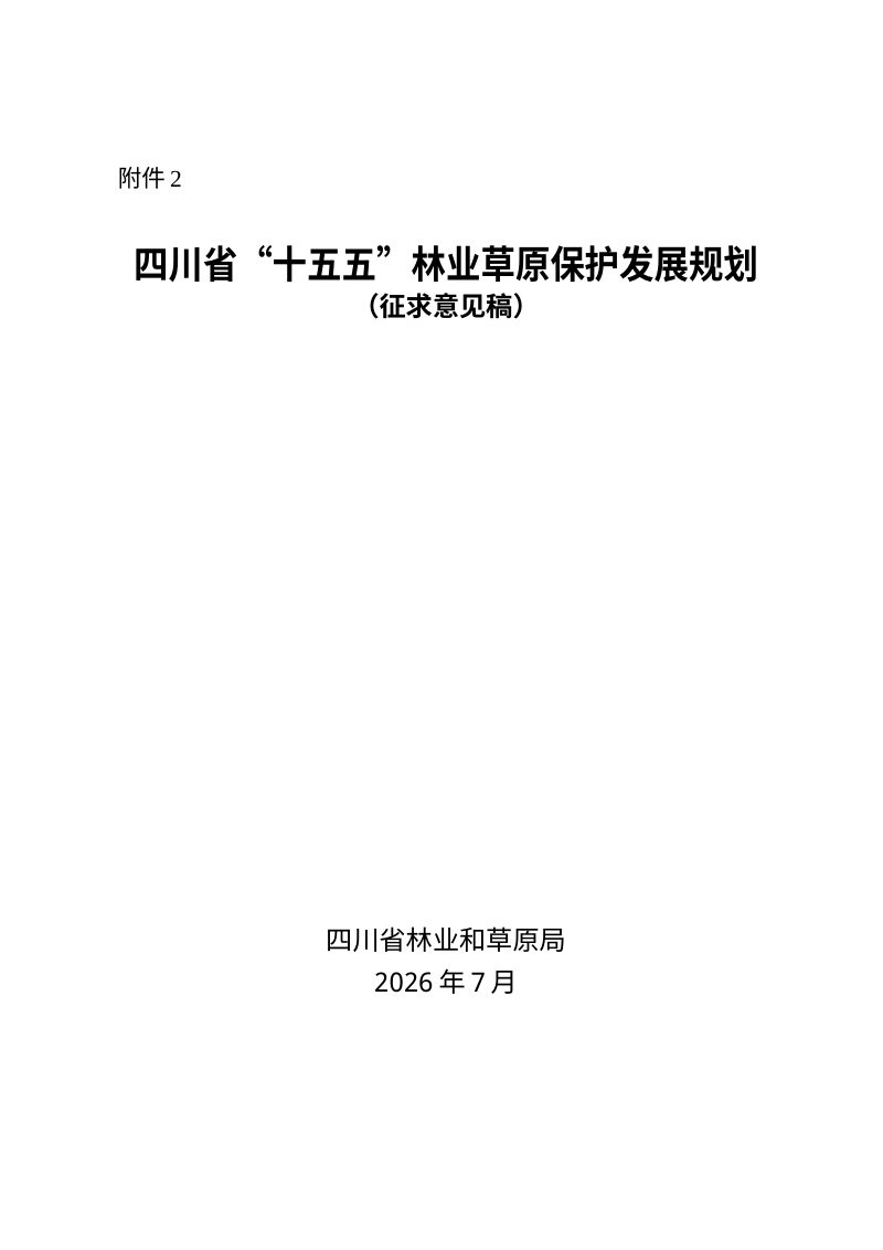 四川省“十五五”林业草原保护发展规划（征求意见稿）第1页