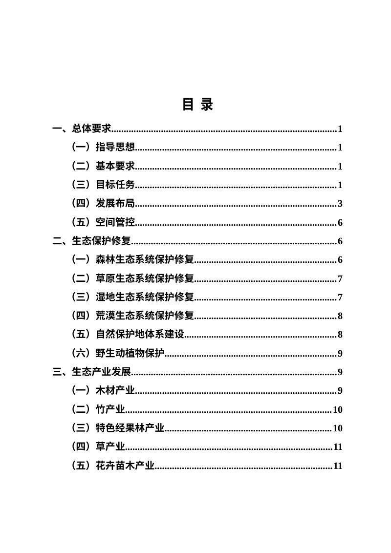 四川省“十五五”林业草原保护发展规划（征求意见稿）第2页