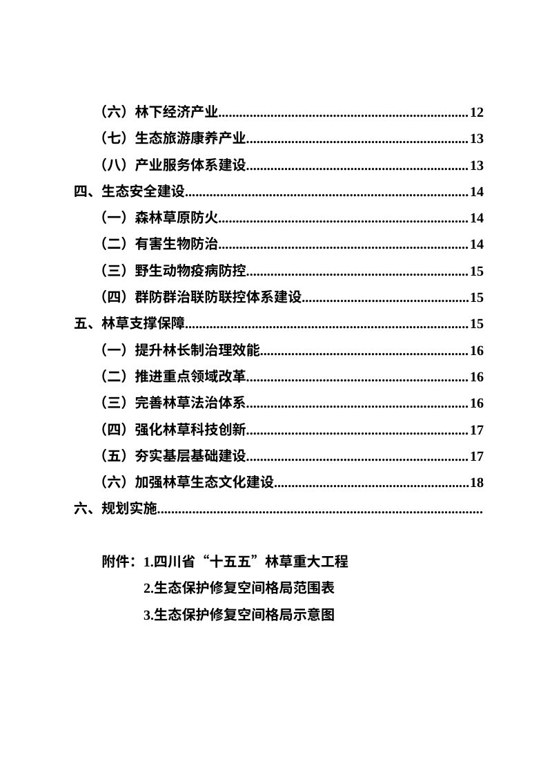 四川省“十五五”林业草原保护发展规划（征求意见稿）第3页