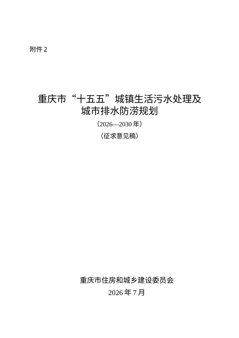 重庆市“十五五”城镇生活污水处理及城市排水防涝规划（征求意见稿）第1页