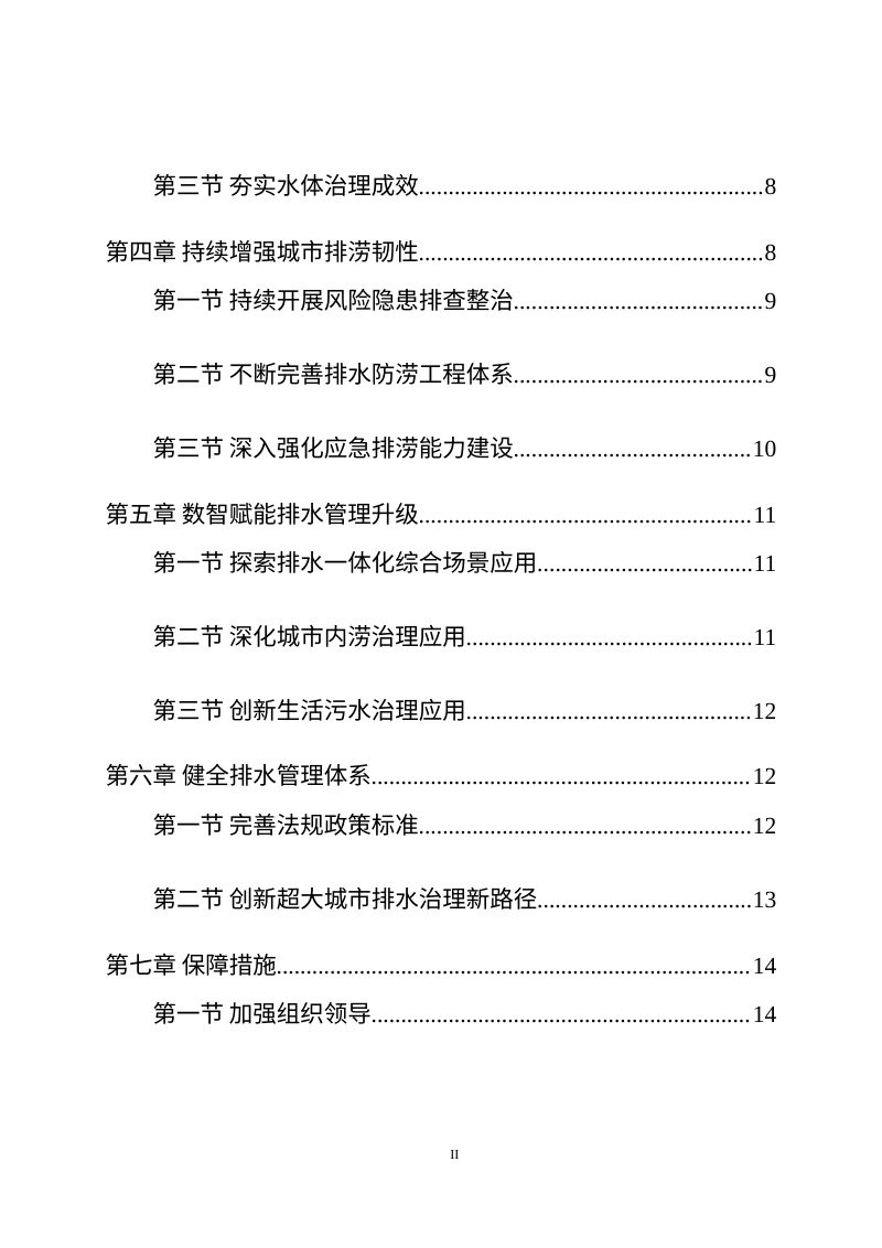 重庆市“十五五”城镇生活污水处理及城市排水防涝规划（征求意见稿）第3页