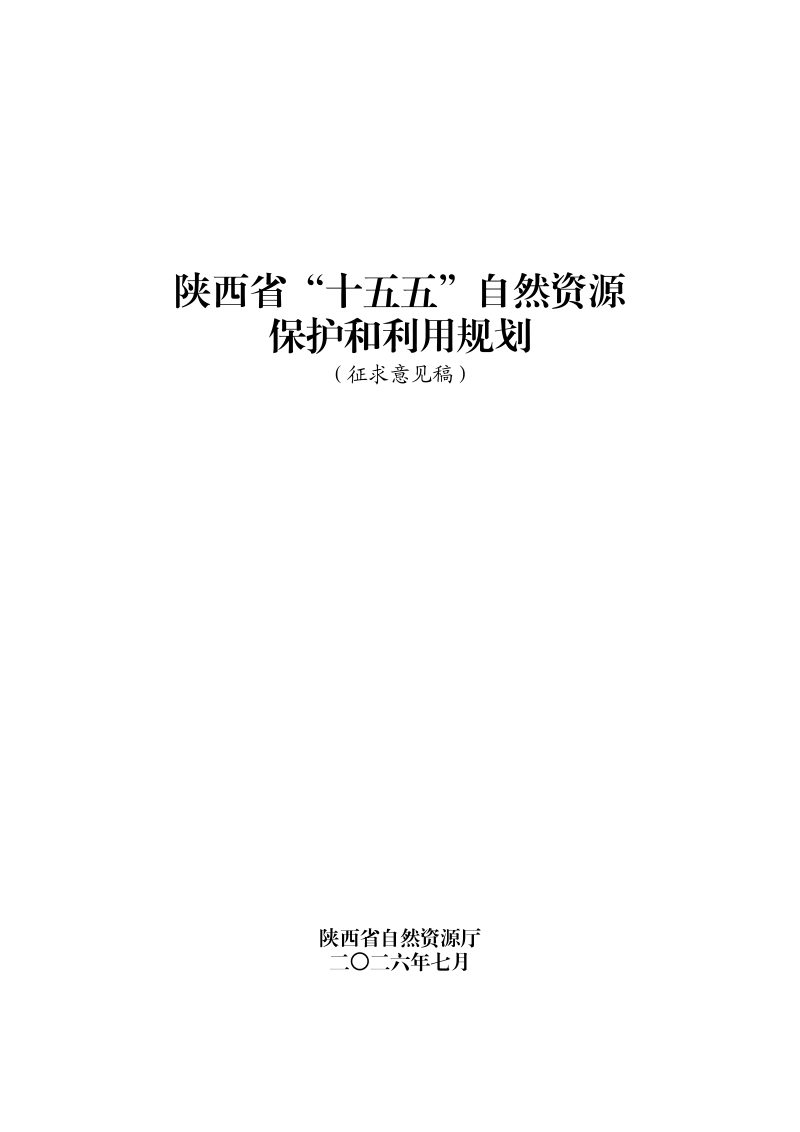 陕西省“十五五”自然资源保护和利用规划（征求意见稿）第1页
