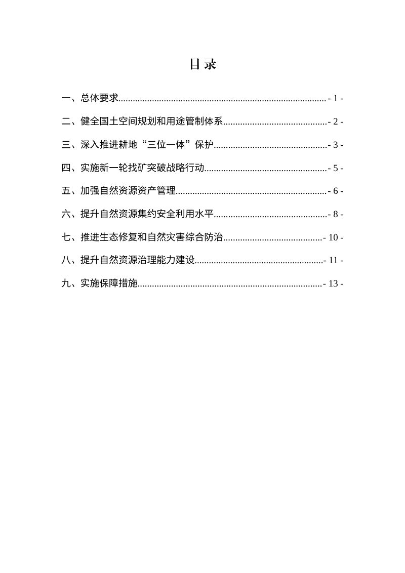 陕西省“十五五”自然资源保护和利用规划（征求意见稿）第2页