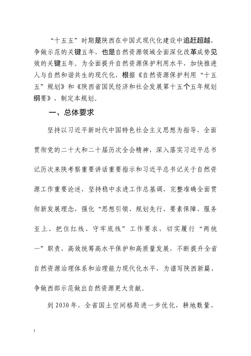 陕西省“十五五”自然资源保护和利用规划（征求意见稿）第3页