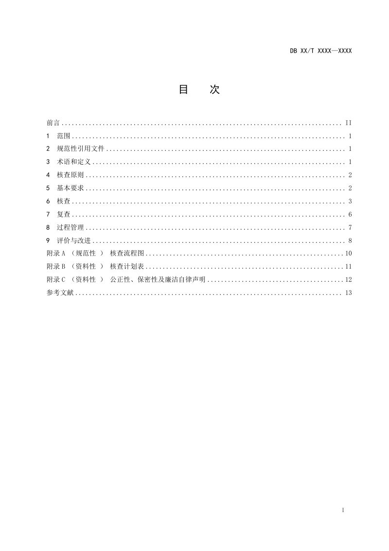 江苏省《温室气体排放核查服务规范》（征求意见稿）第2页