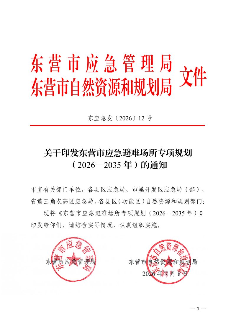 东营市应急避难场所专项规划（2026-2035年）第1页