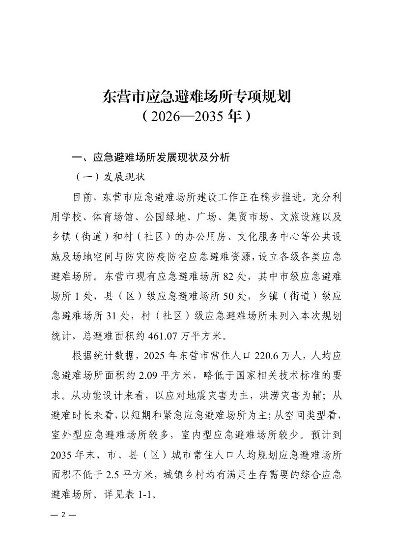 东营市应急避难场所专项规划（2026-2035年）第2页