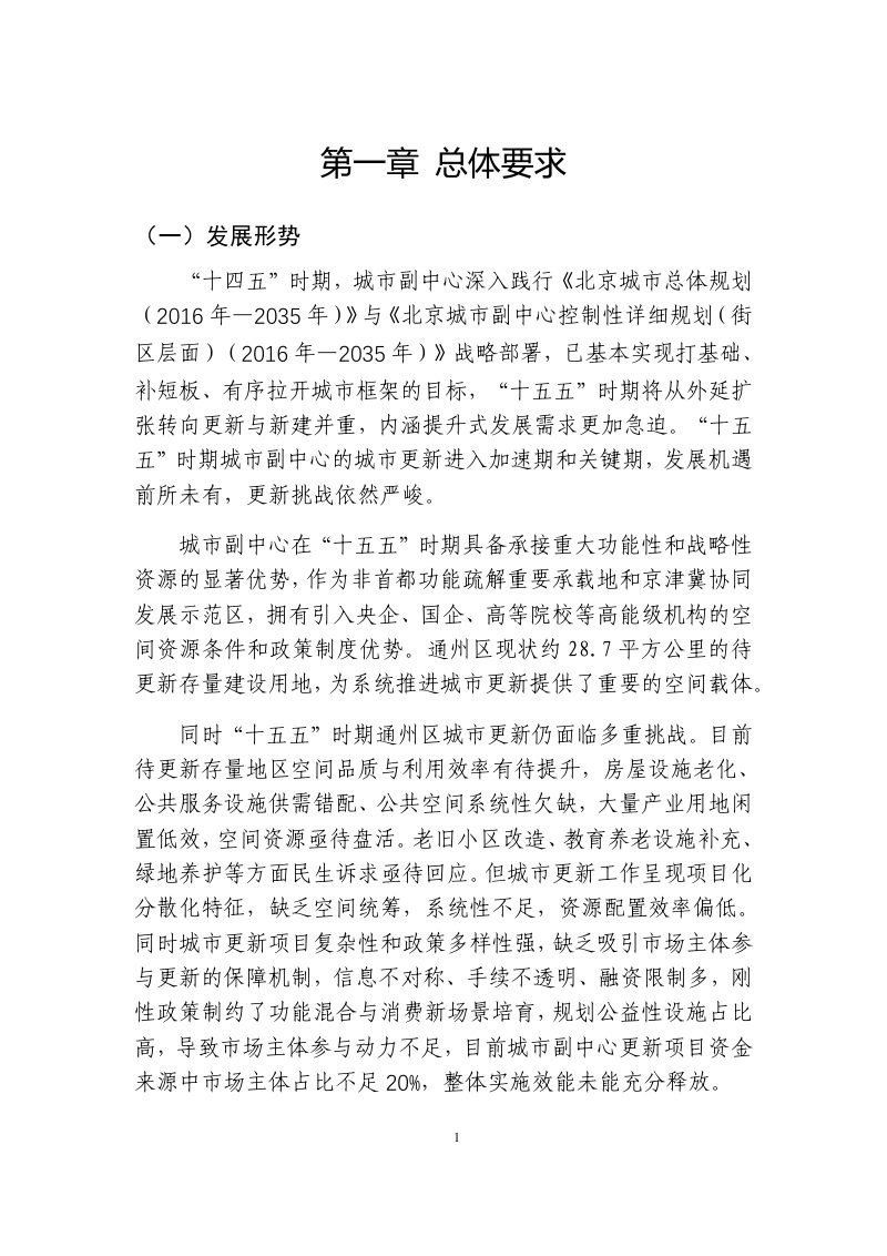北京城市副中心（通州区）“十五五”时期城市更新规划（征求意见稿）第3页