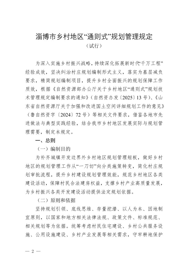 淄博市乡村地区“通则式”规划 管理规定（试行）第2页
