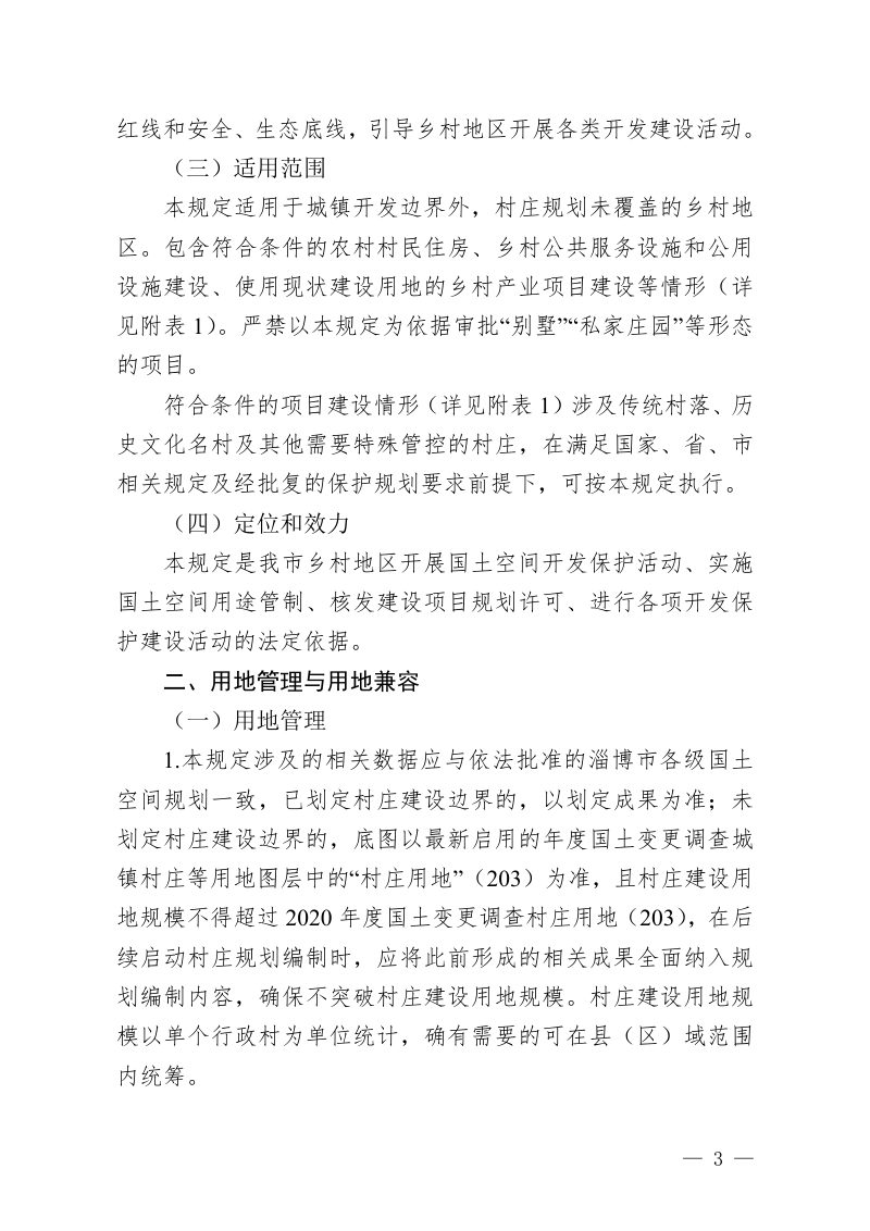 淄博市乡村地区“通则式”规划 管理规定（试行）第3页