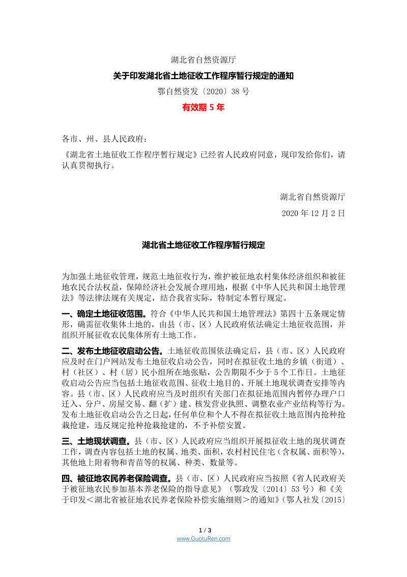 湖北省土地征收工作程序暂行规定（鄂自然资发〔2020〕38号）第1页