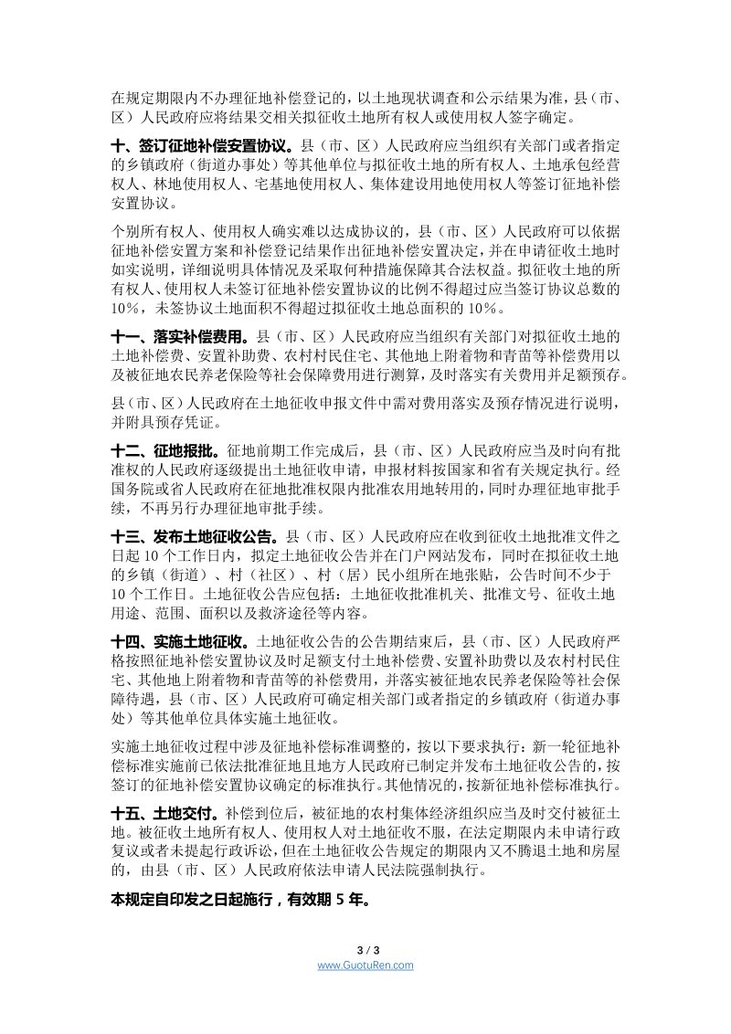 湖北省土地征收工作程序暂行规定（鄂自然资发〔2020〕38号）第3页